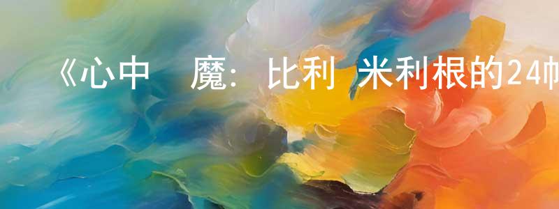 陳俊彥發布《心中惡魔：比利·米利根的24幅面孔第一季》迅雷下載/在線觀看-犯罪歷史-美劇天堂